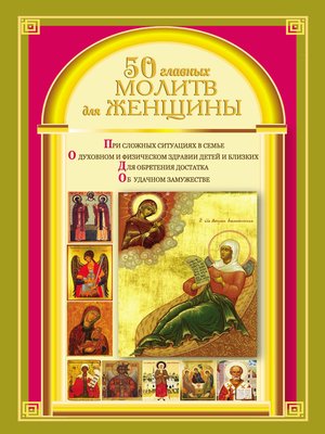 cover image of 50 главных молитв для женщины